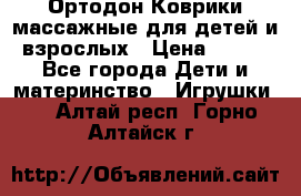 Ортодон Коврики массажные для детей и взрослых › Цена ­ 800 - Все города Дети и материнство » Игрушки   . Алтай респ.,Горно-Алтайск г.
